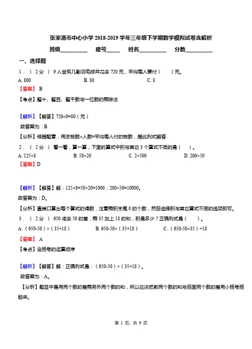 张家港市中心小学2018-2019学年三年级下学期数学模拟试卷含解析