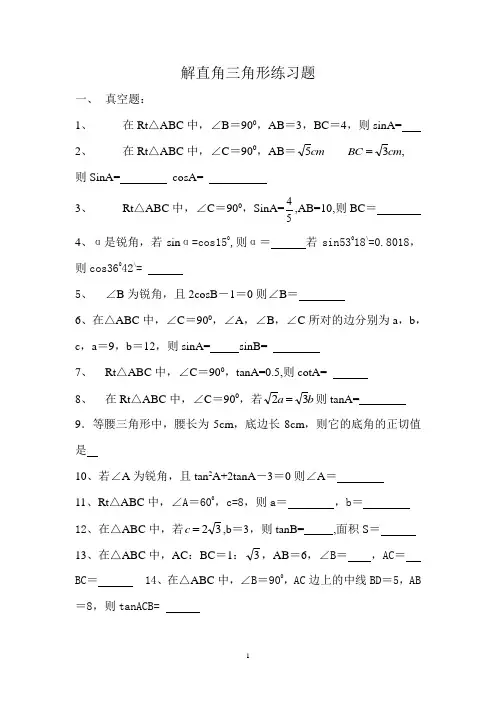 (完整版)初中解直角三角形练习题