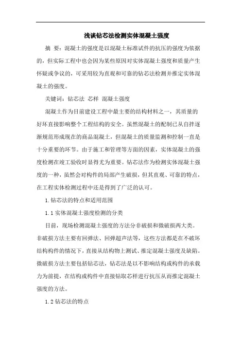 钻芯法检测实体混凝土强度