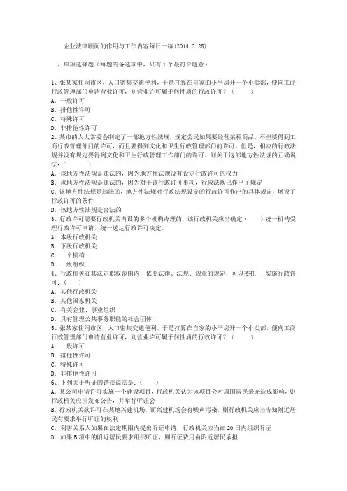 企业法律顾问的作用与工作内容每日一练(2014.2.28)
