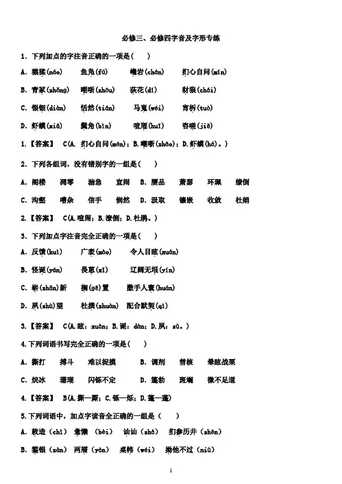 人教版高中语文必修三、必修四字音字形练习教师版(1)