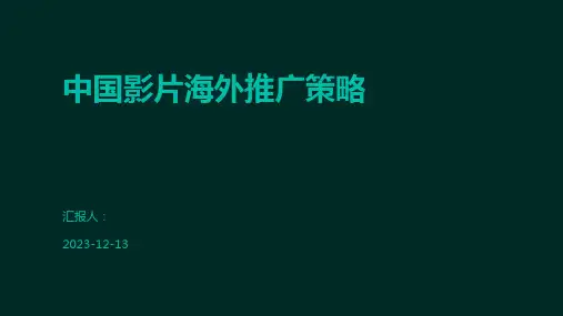 中国影片海外推广策略