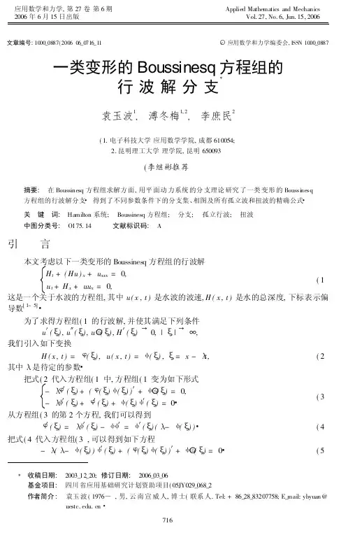 一类变形的Boussinesq方程组的行波解分支(精)