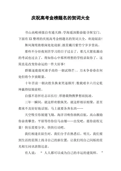 庆祝高考金榜题名的贺词大全