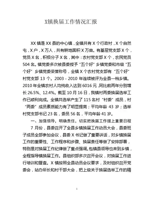镇换届情况汇报