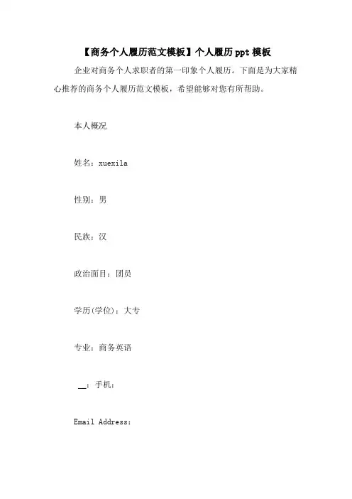 【商务个人履历范文模板】个人履历ppt模板