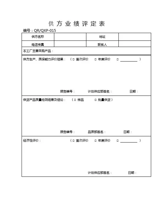 供方业绩评定表 