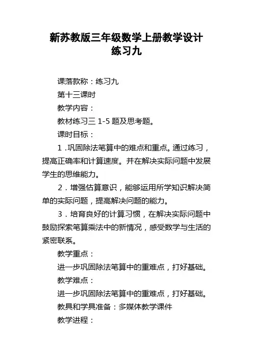 新苏教版三年级数学上册教学设计练习九