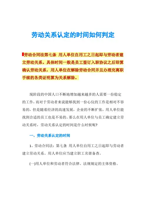 劳动关系认定的时间如何判定