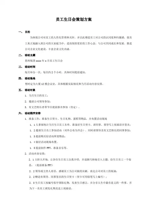 员工生日会策划方案