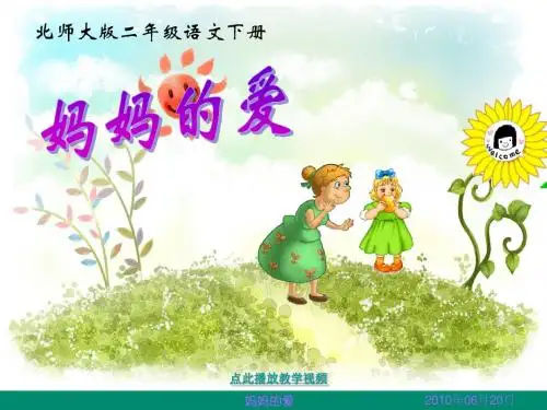 2017年春季学期新北师大版二年级语文下册2.2妈妈的爱课件5