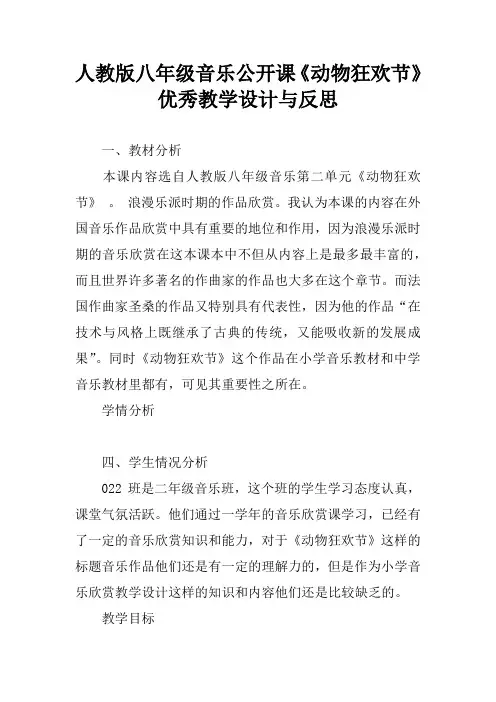 人教版八年级音乐公开课《动物狂欢节》优秀教学设计与反思