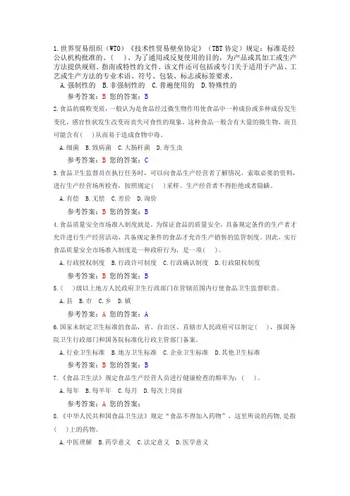 食品标准与法规试题1