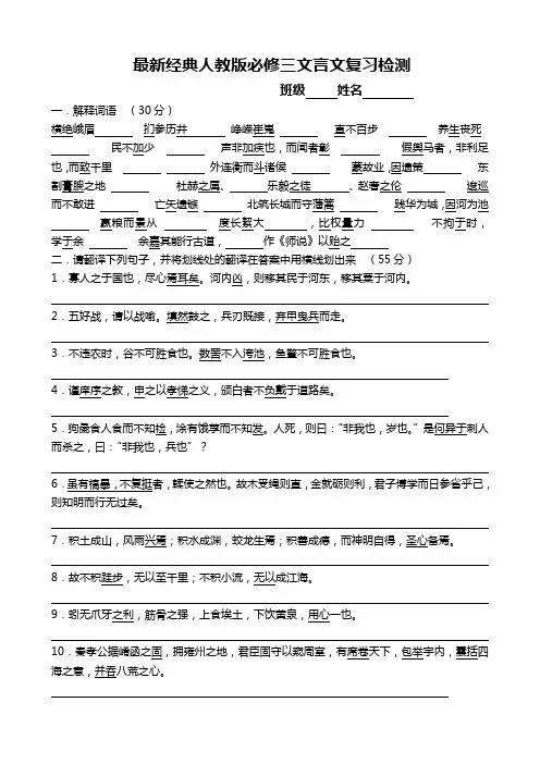 最新经典人教版高中语文必修三文言文复习检测