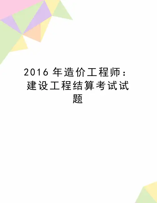 最新造价工程师：建设工程结算考试试题