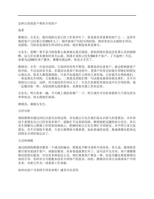 保险营销之转介绍话术 2