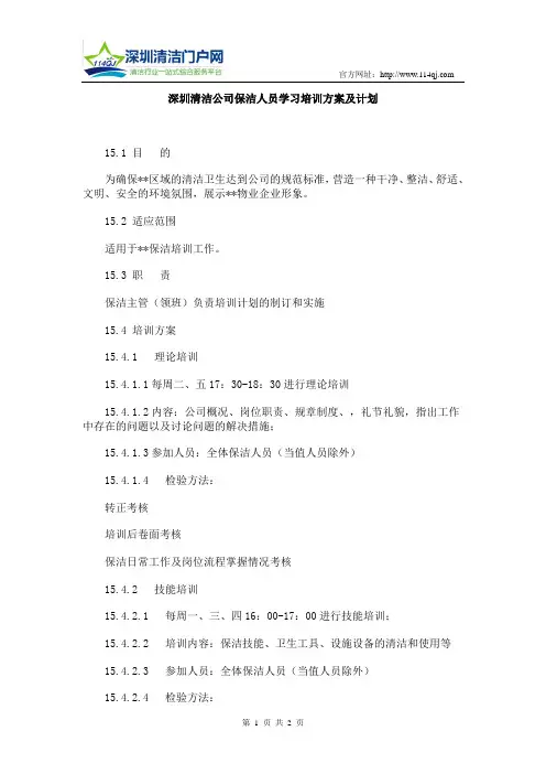 深圳清洁公司保洁人员学习培训方案及计划