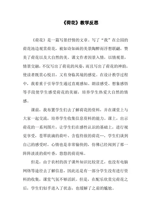 部编版语文小学三年级下册《荷花》教学反思