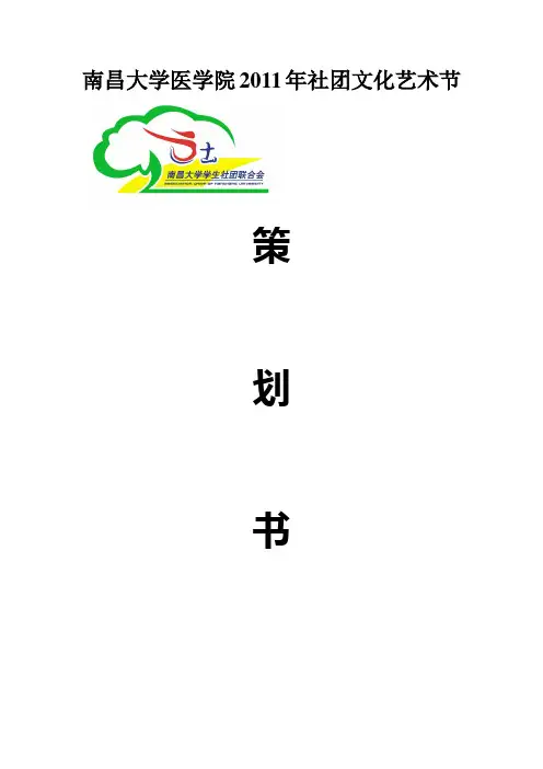 社团文化艺术节策划书