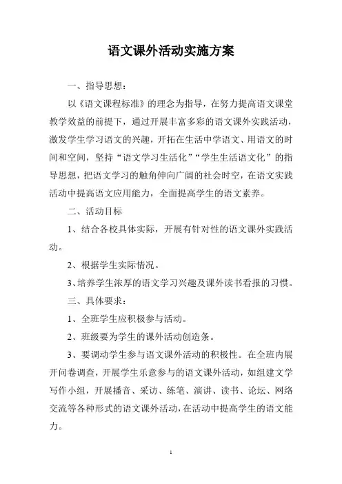 语文课外活动实施方案
