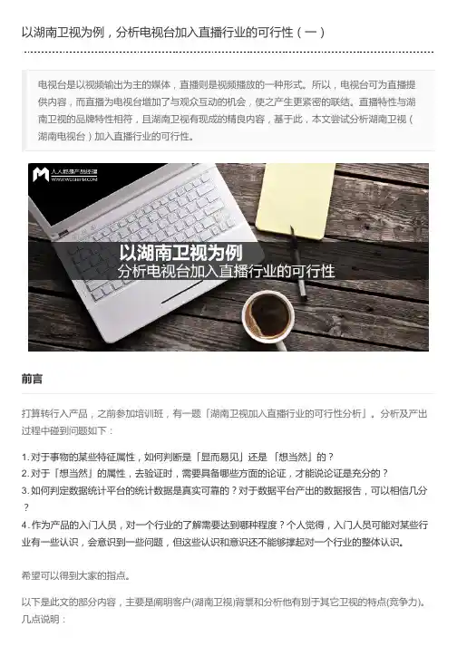 以湖南卫视为例,分析电视台加入直播行业的可行性(一)