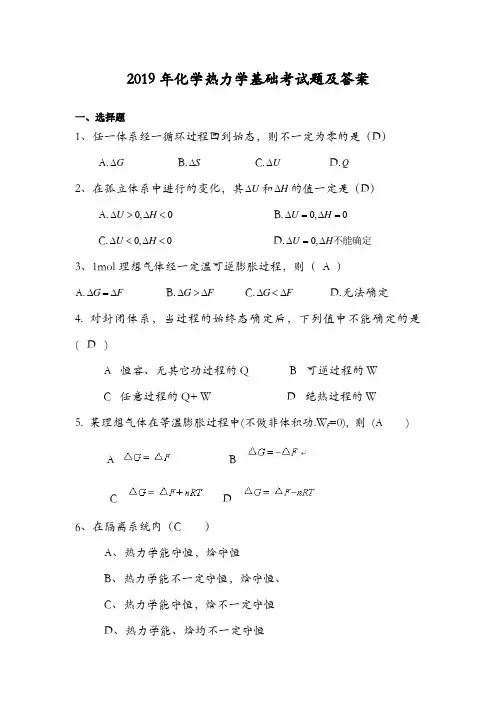 2019年化学热力学基础考试题及答案(五)