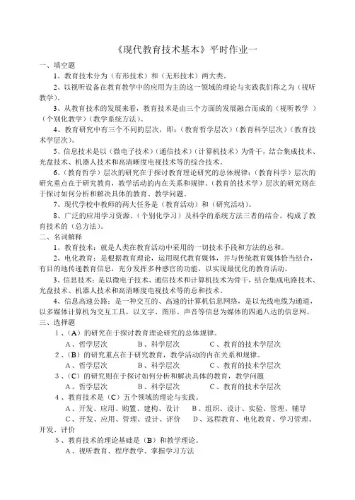 《现代教育技术基本》平时作业一(精)