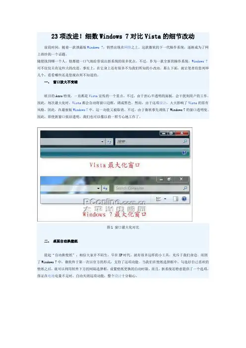 细数Windows 7对比Vista的细节改动