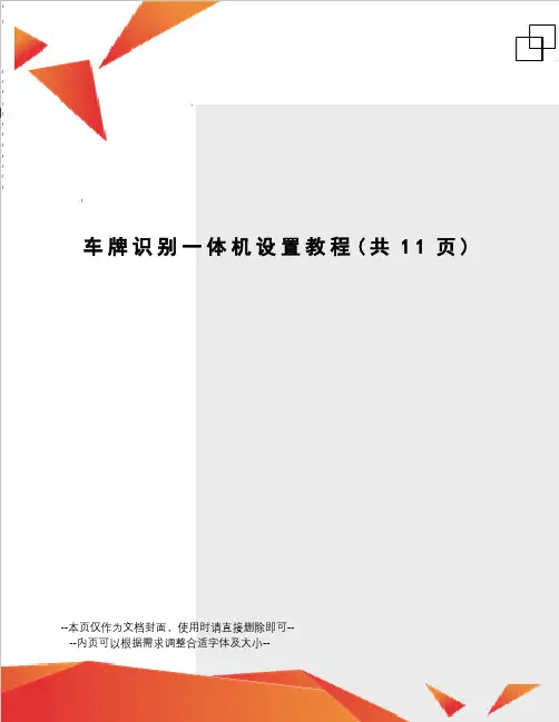 车牌识别一体机设置教程
