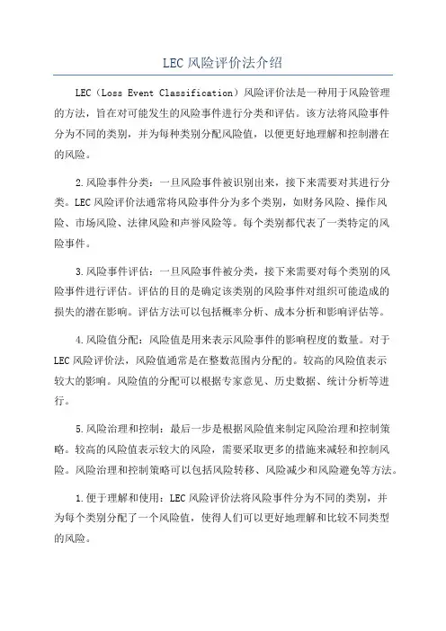 LEC风险评价法介绍