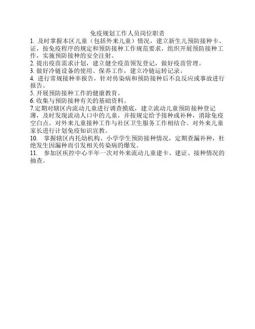 免疫规划工作人员岗位职责