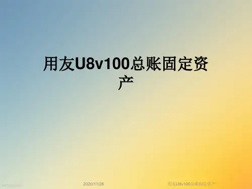 用友U8v100总账固定资产