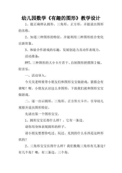 幼儿园数学《有趣的图形》教学设计
