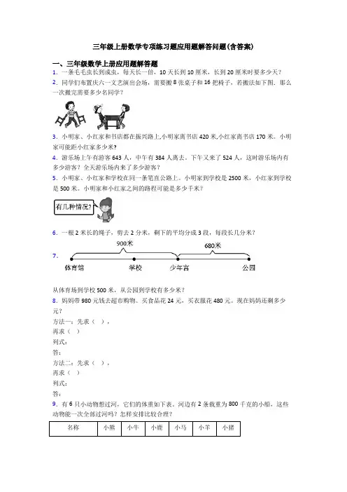 三年级上册数学专项练习题应用题解答问题(含答案)