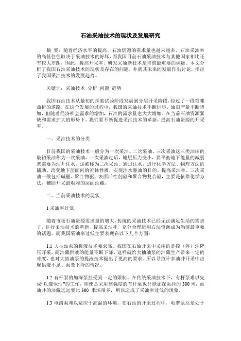 石油采油技术的现状及发展研究