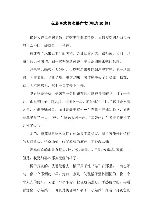 我最喜欢的水果作文(精选10篇)精选