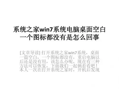 系统之家win7系统电脑桌面空白一个图标都没有是怎么回事