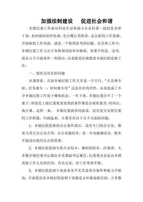 乡镇纪委工作调研报告