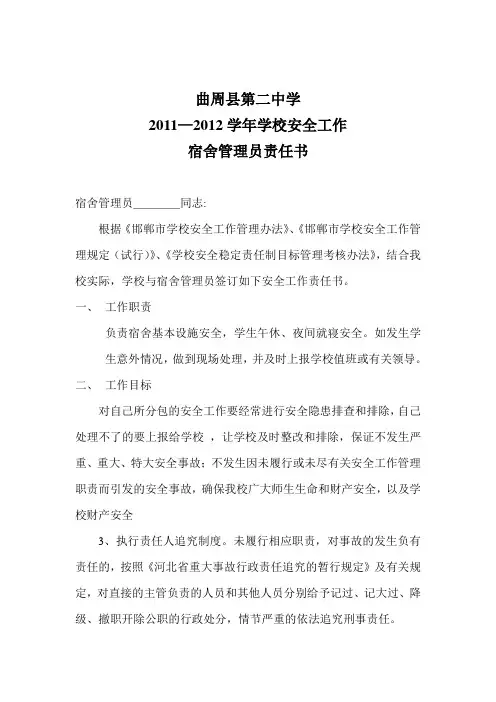 宿舍管理员安全责任书 2