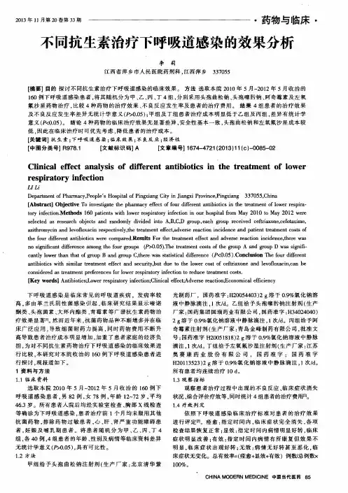 不同抗生素治疗下呼吸道感染的效果分析