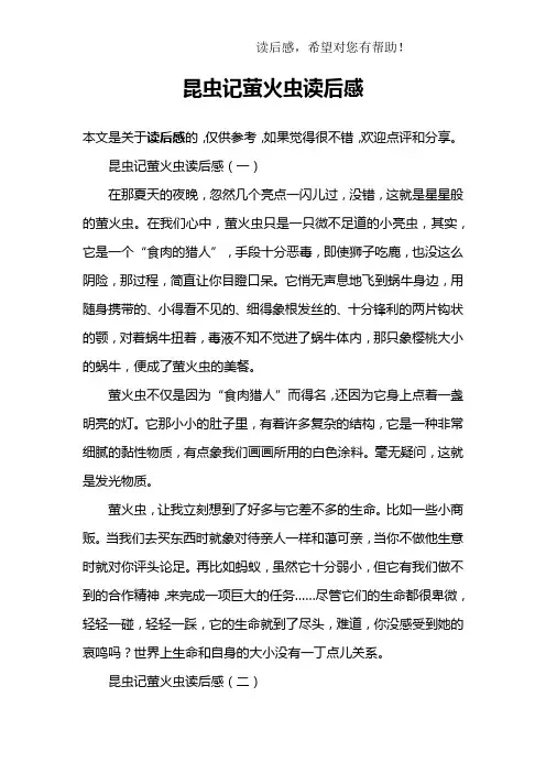 昆虫记萤火虫读后感