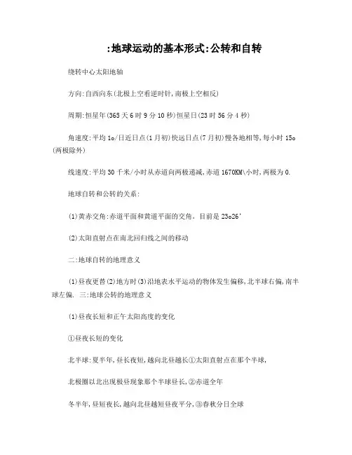 地球运动的基本形式