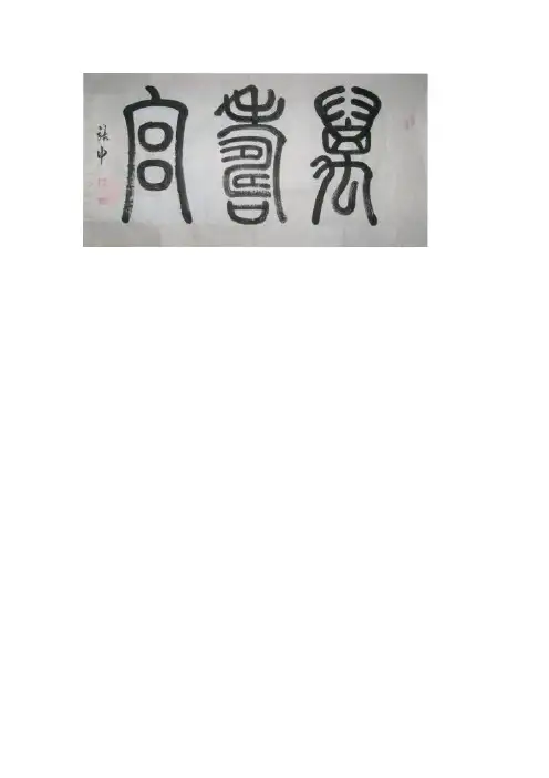 篆体书法之万寿宫
