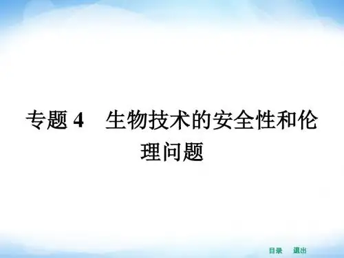 人教版高中生物选修三：4.1《转基因生物的安全性》ppt课件