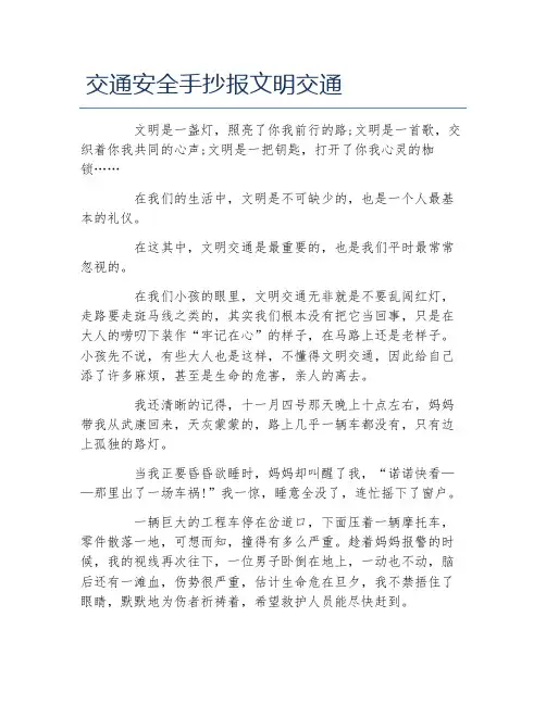 交通安全手抄报文明交通文字稿