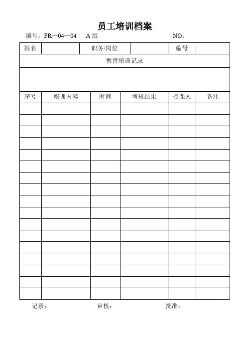 04—04员工培训档案