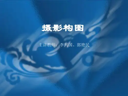 第1章《摄影构图》构图的基本要素
