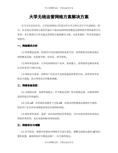 大学无线运营网络方案解决方案