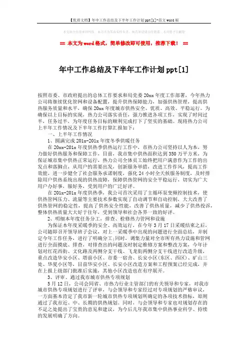 【优质文档】年中工作总结及下半年工作计划ppt[1]-范文word版 (3页)