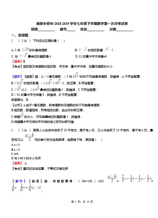 南新乡初中2018-2019学年七年级下学期数学第一次月考试卷